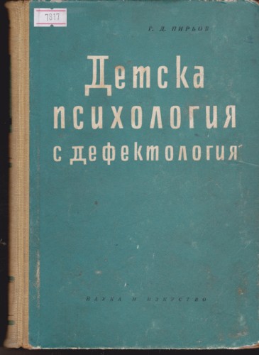 Детска психология с дефектология