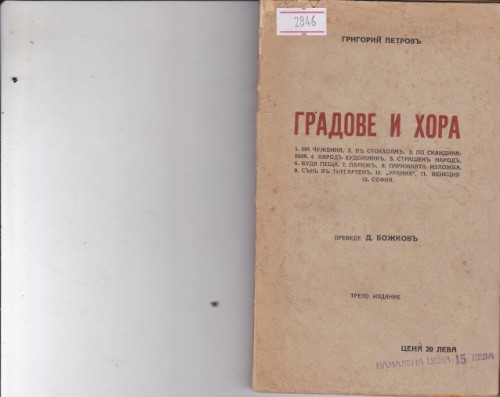 Градове и хора