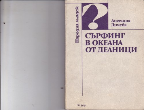 Сърфинг в океана от делници