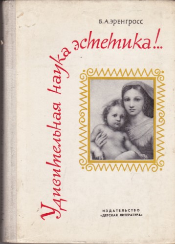 Удивительная наука эстетика!