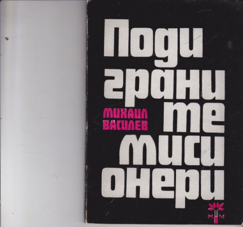 Подиграните мисионери