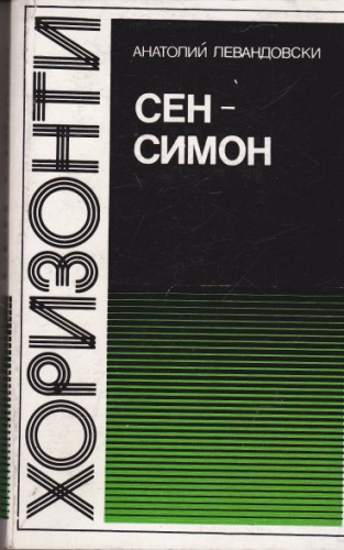 Сен-Симон