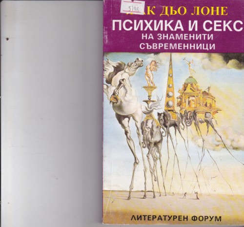 Психика и секс на знаменити съвременници