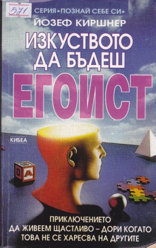 Изкуството да бъдеш егоист