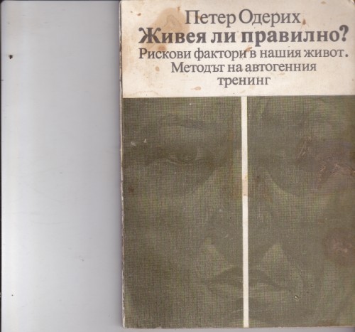 Живея ли правилно? Рискови фактори в нашия живот. Методът на автогенния тренинг