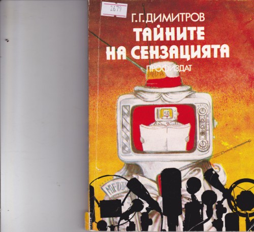 Тайните на сензацията