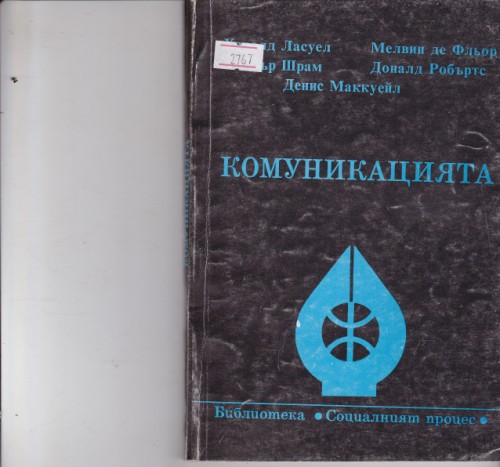 Комуникацията