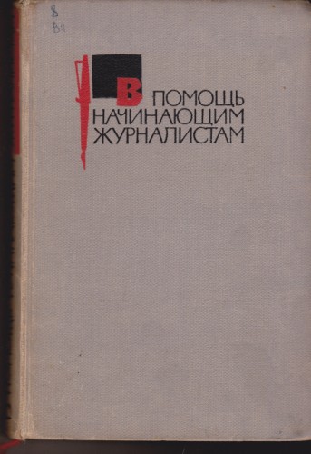 В помощь начинающим журналистам