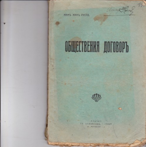 Обществения договор