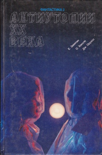 Антиутопии ХХ века