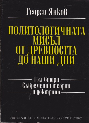 Политологичната мисъл от Древността до наши дни