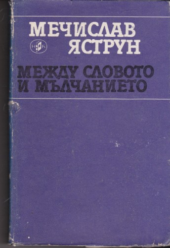 Между словото и мълчанието