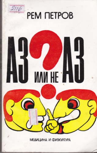 Аз или не Аз