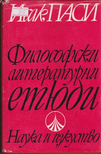 Философски литературни етюди