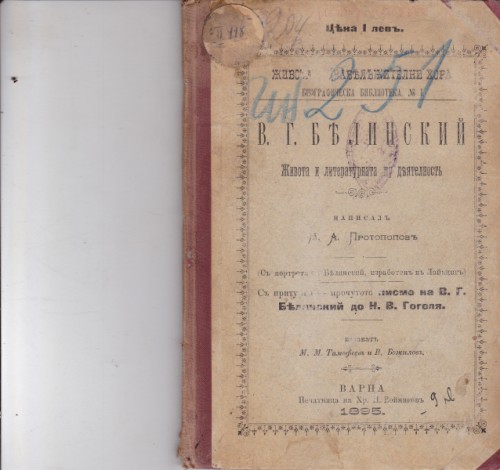 В. Г. Белинский