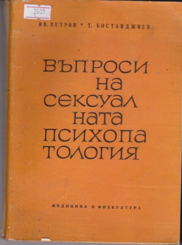 Въпроси на сексуалната психология