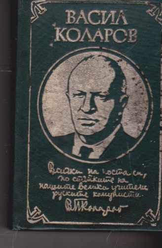 Васил Коларов