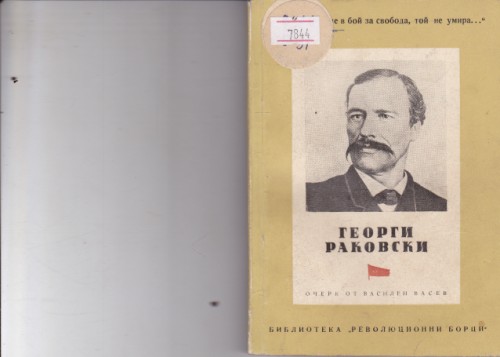 Георги Раковски