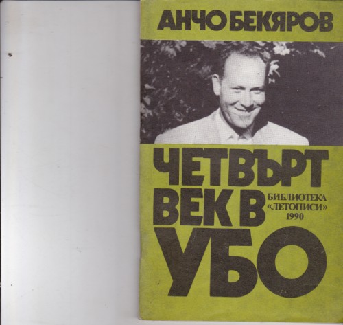 Четвърт век в УБО