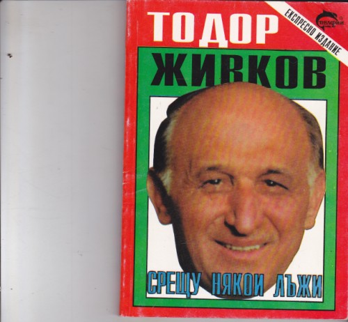 Срещу някои лъжи