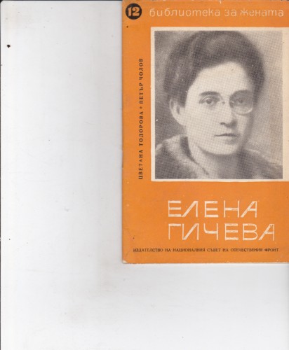 Елена Гичева