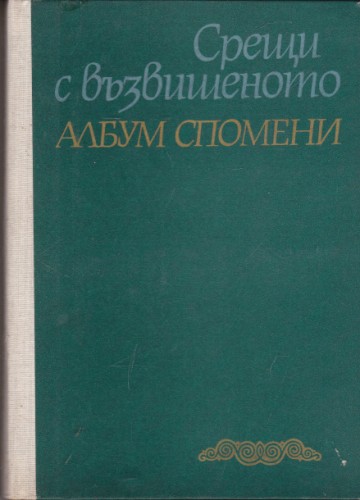 Срещи с възвишеното