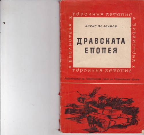 Дравската епопея