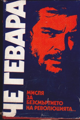 Мисля за безсмъртието на революцията...