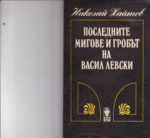 Последните мигове и гробът на Васил Левски
