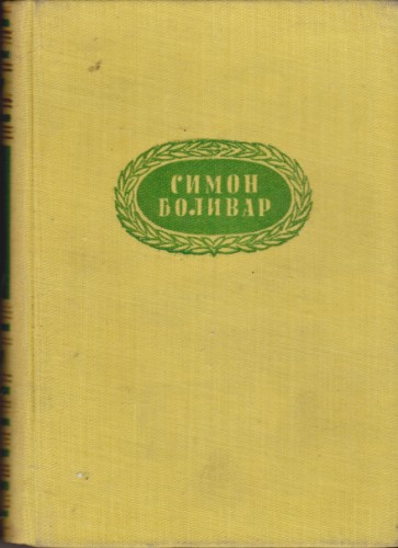 Симон Боливар