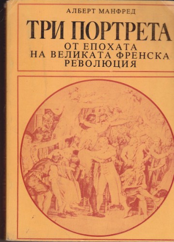 Три портрета от епохата на Великата Френска революция