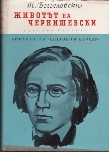 Животът на Чернишевски