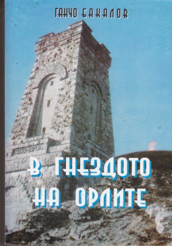 В гнездото на орлите