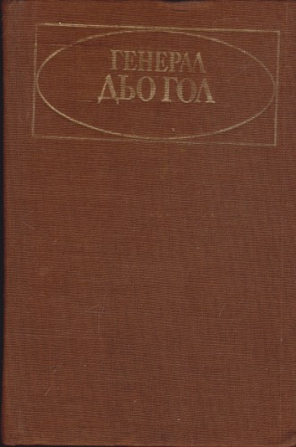 Генерал дьо Гол