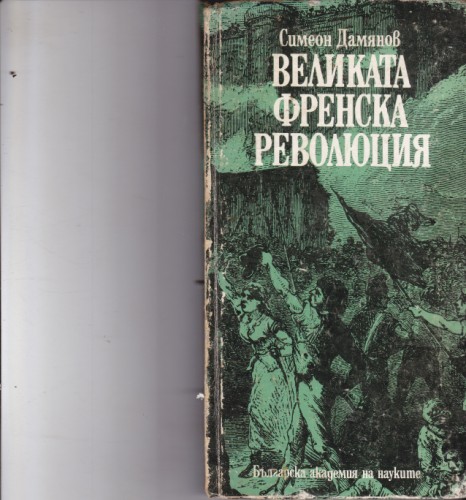 Великата Френска революция