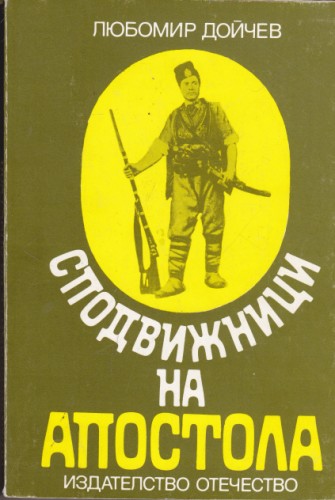 Сподвижници на Апостола