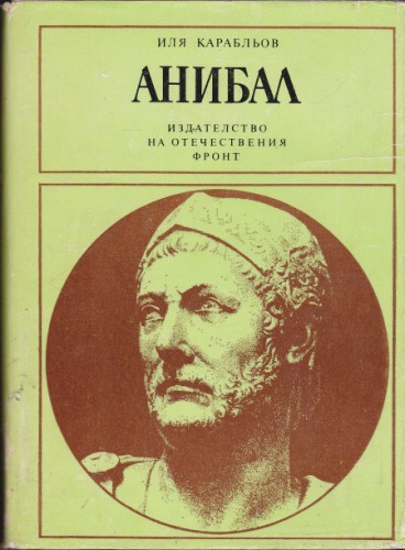 Анибал