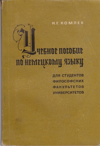 Учебное пособие по немецкому языку