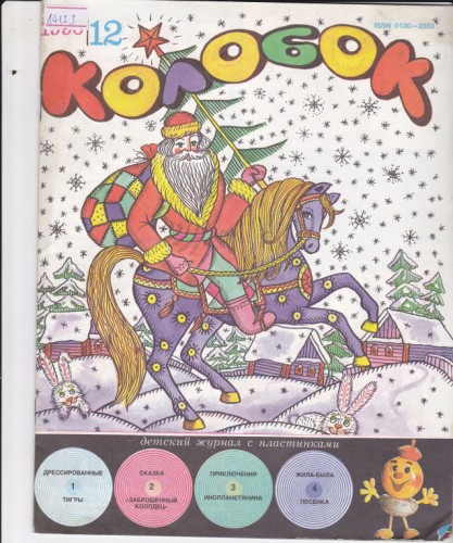 Колобок 1990/12