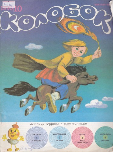 Колобок 1990/10