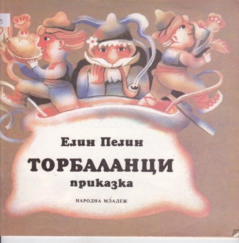 Торбаланци