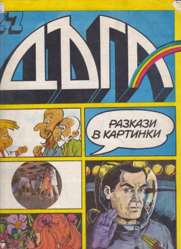 Дъга - 27