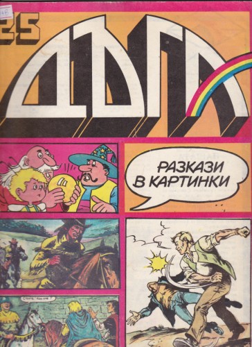 Дъга - 25
