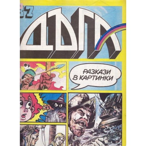 Дъга - 18