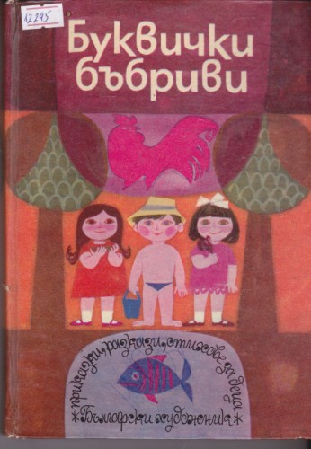 Буквички бъбриви