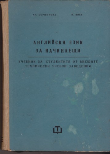 Английски език за начинаещи