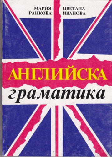 Английска граматика