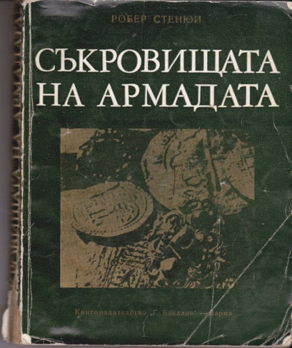 Съкровищата на Армадата