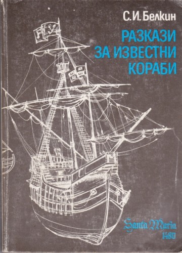 Разкази за известни кораби
