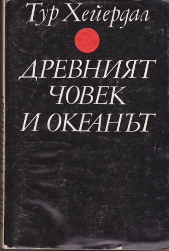 Древният човек и океанът